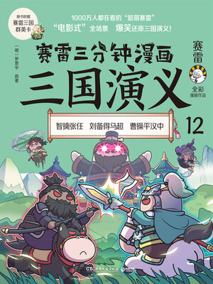 cover image of 赛雷三分钟漫画三国演义.12
